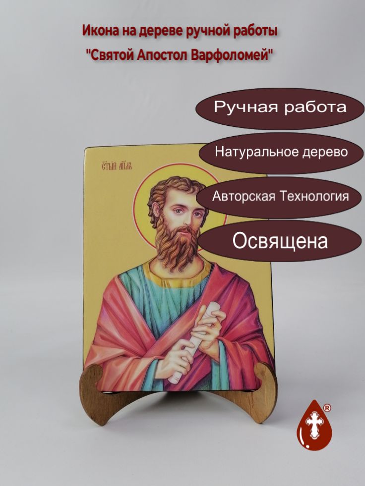 Святой Апостол Варфоломей, 15x20x1,8 см, арт И7506 Святой Апостол Варфоломей, 15x20x1,8 см, арт И7506