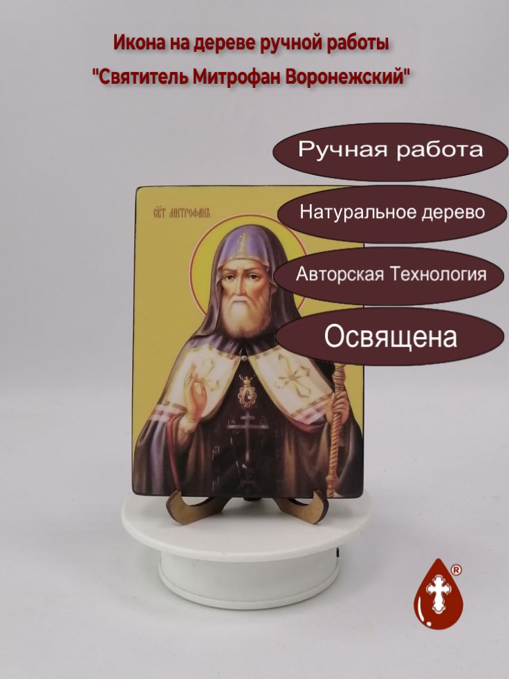 Святитель Митрофан Воронежский, 12x16x1,8 см, арт Ид4115 Святитель Митрофан Воронежский, 12x16x1,8 см, арт Ид4115