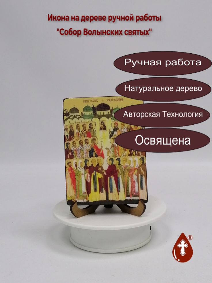 Собор Волынских святых, 9x12x1,8 см, арт Ид4903 Собор Волынских святых, 9x12x1,8 см, арт Ид4903