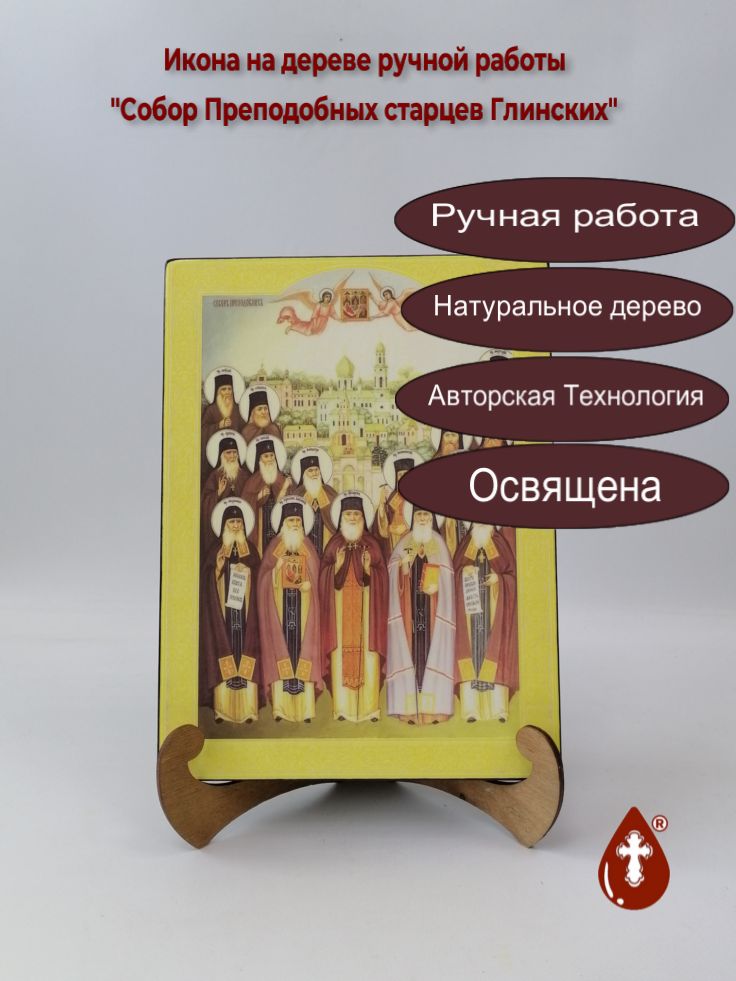 Собор Преподобных старцев Глинских, 21x28x3 см, арт А7129-2 Собор Преподобных старцев Глинских, 21x28x3 см, арт А7129-2