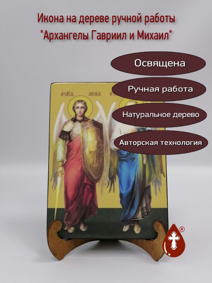 Гавриил и Михаил, архангелы, 15x20x1,8 см, арт И7619 Гавриил и Михаил, архангелы, 15x20x1,8 см, арт И7619