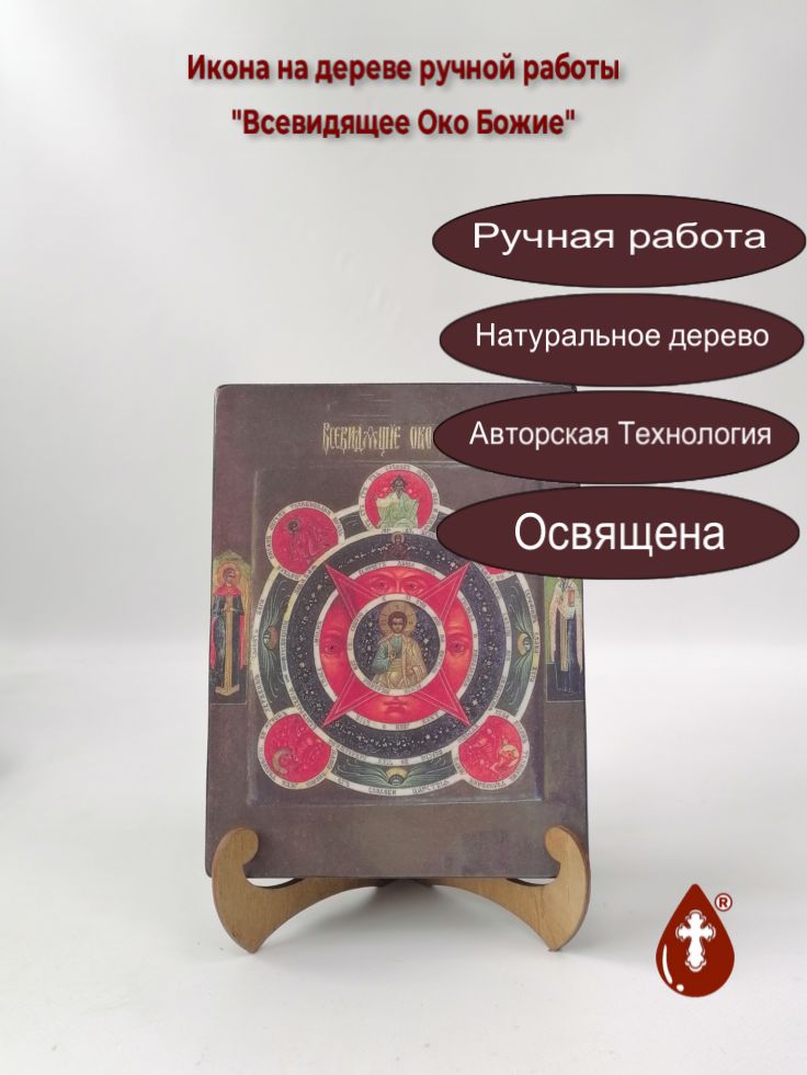 Всевидящее Око Божие, арт И989, 15х20х3,0 см