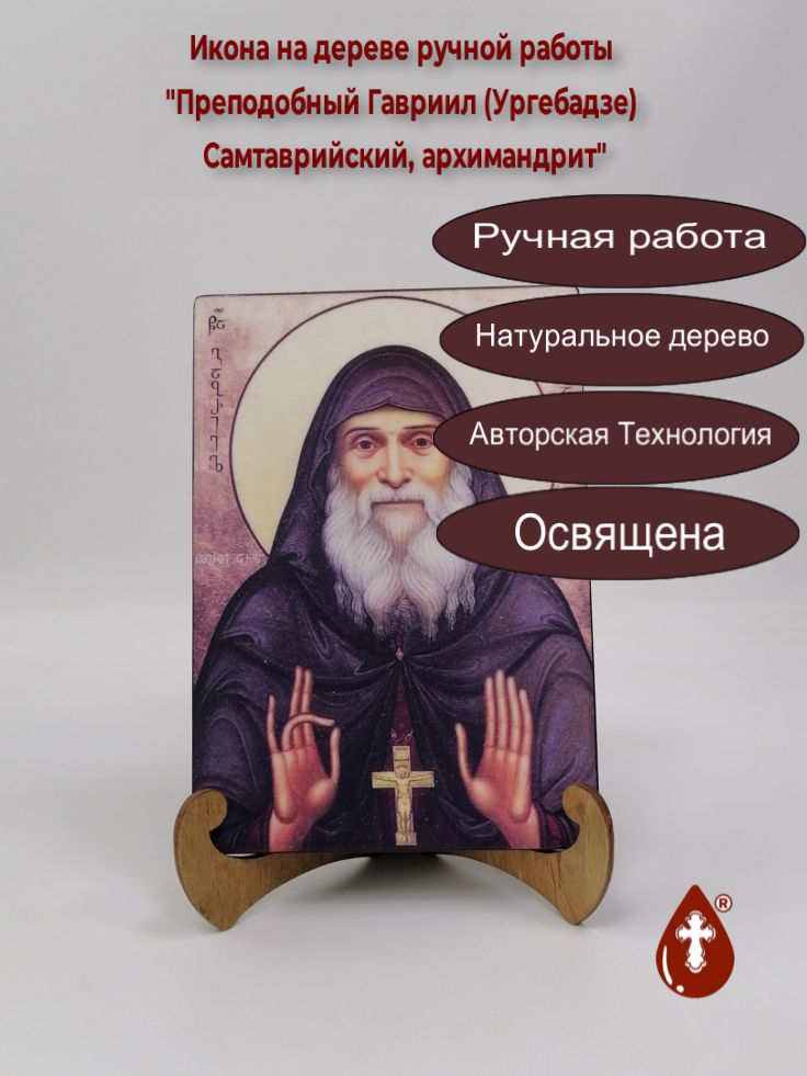Преподобный Гавриил (Ургебадзе) Самтаврийский, архимандрит, 14x20x1,8 см, арт Б0338