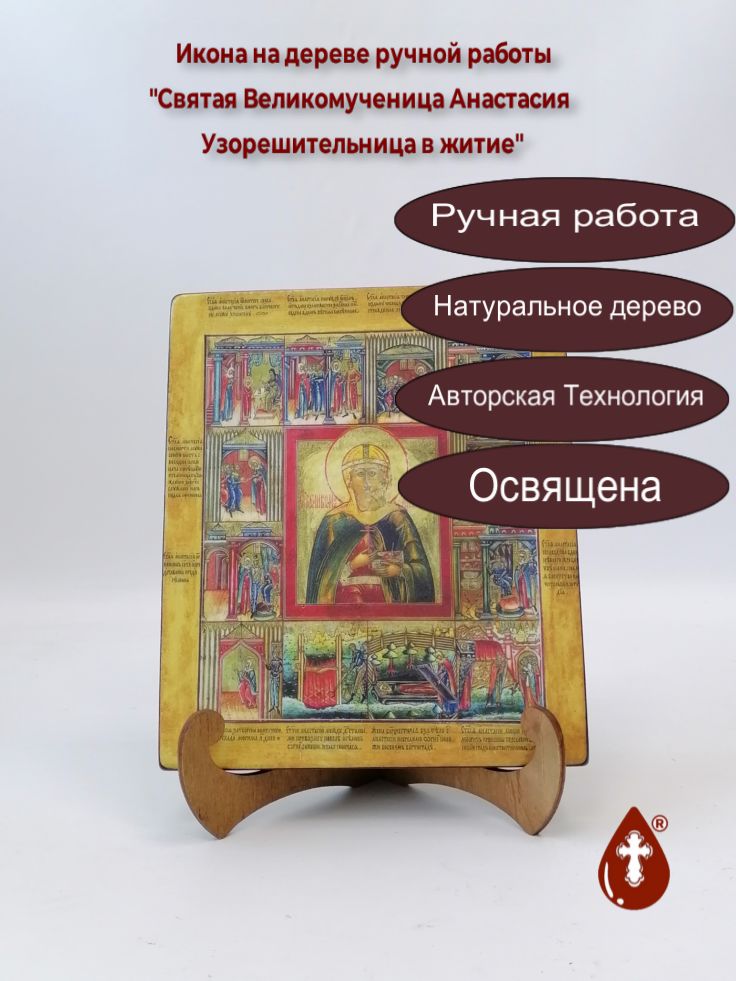 Святая Великомученица Анастасия Узорешительница в житие, арт И768, 17x20x1,8 см Святая Великомученица Анастасия Узорешительница в житие, арт И768, 17x20x1,8 см