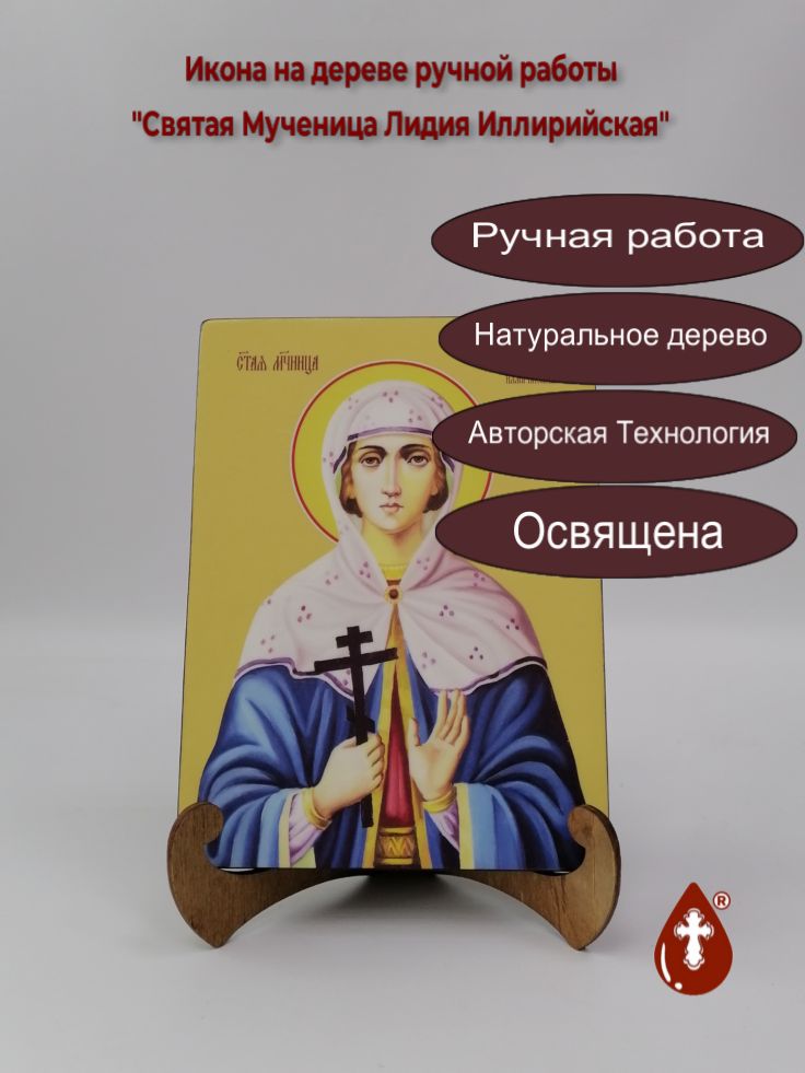Святая Мученица Лидия Иллирийская, 15x20x1,8 см, арт Ид25427 Святая Мученица Лидия Иллирийская, 15x20x1,8 см, арт Ид25427
