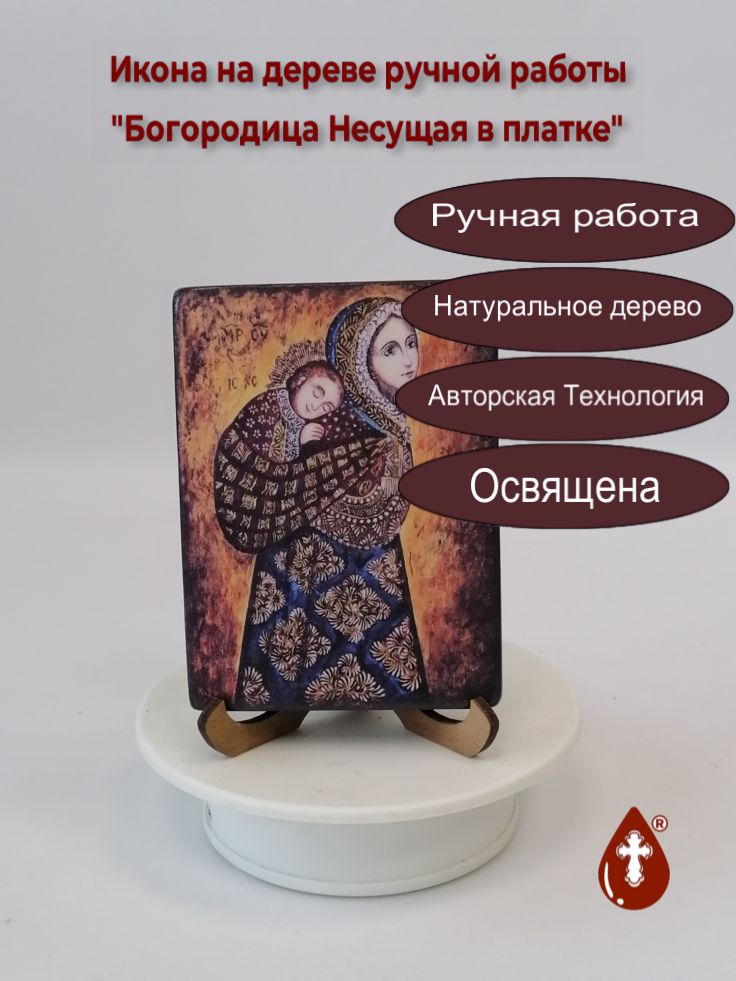 Богородица Несущая в платке, 9x12x1,8 см, арт А4491-2 Богородица Несущая в платке, 9x12x1,8 см, арт А4491-2