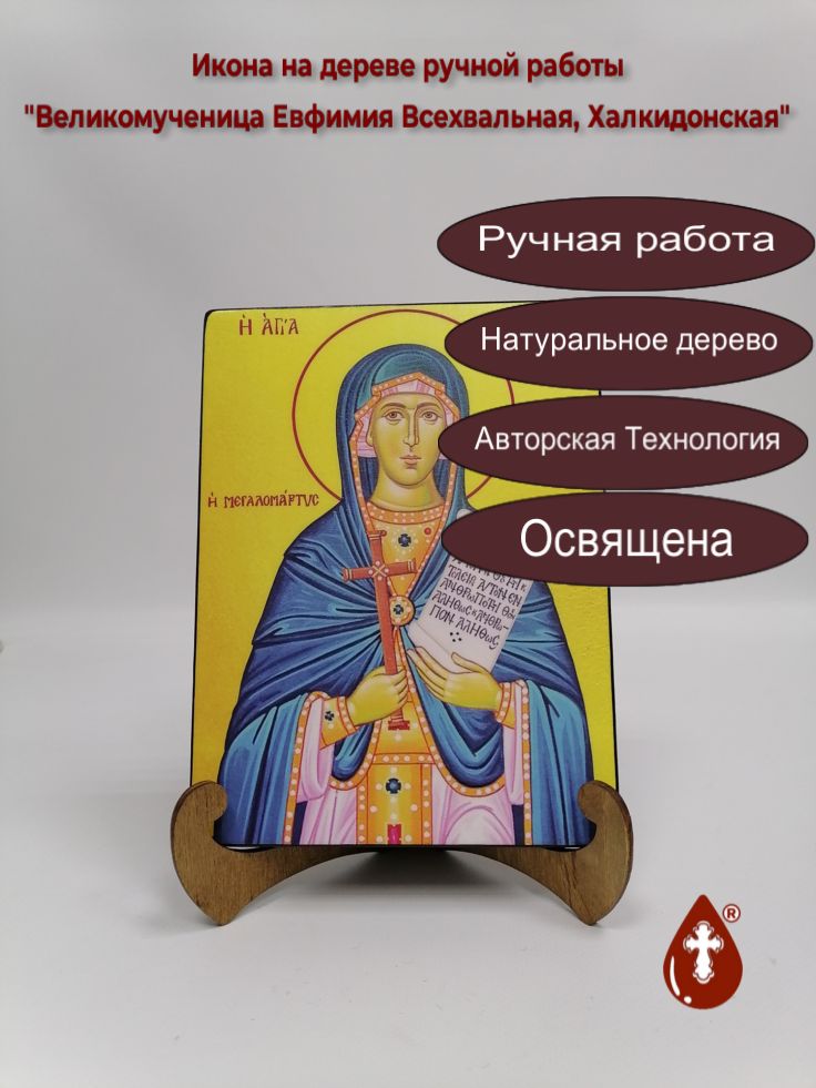 Великомученица Евфимия Всехвальная, Халкидонская, 15x20x1,8 см, арт А4840 Великомученица Евфимия Всехвальная, Халкидонская, 15x20x1,8 см, арт А4840