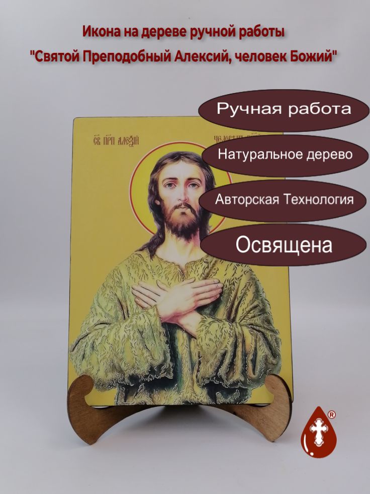 Святой Преподобный Алексий, человек Божий, 21x28x3 см, арт Ид3800 Святой Преподобный Алексий, человек Божий, 21x28x3 см, арт Ид3800
