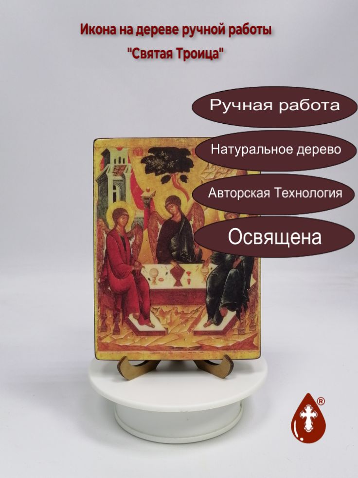 Святая Троица, 12x16x1,8 см, арт Ик008-1 Святая Троица, 12x16x1,8 см, арт Ик008-1