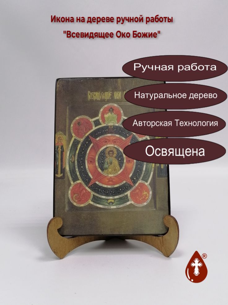 Всевидящее Око Божие, 14x20x1,8 см, арт А949-3