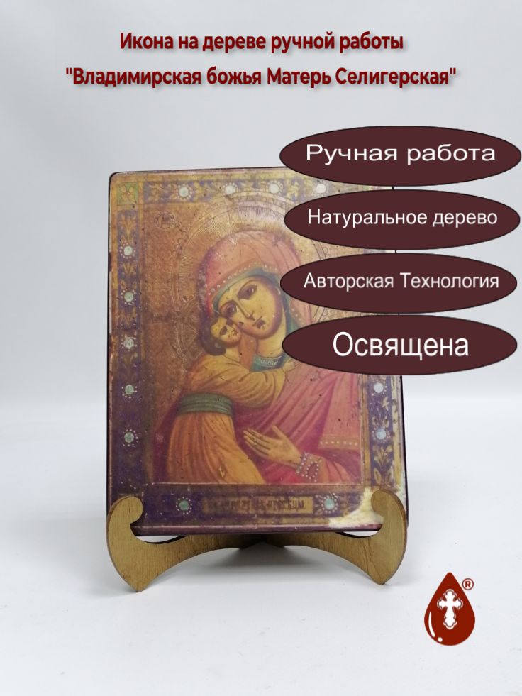 Владимирская божья Матерь Селигерская, арт И118, 16x20x3 см Владимирская божья Матерь Селигерская, арт И118, 16x20x3 см