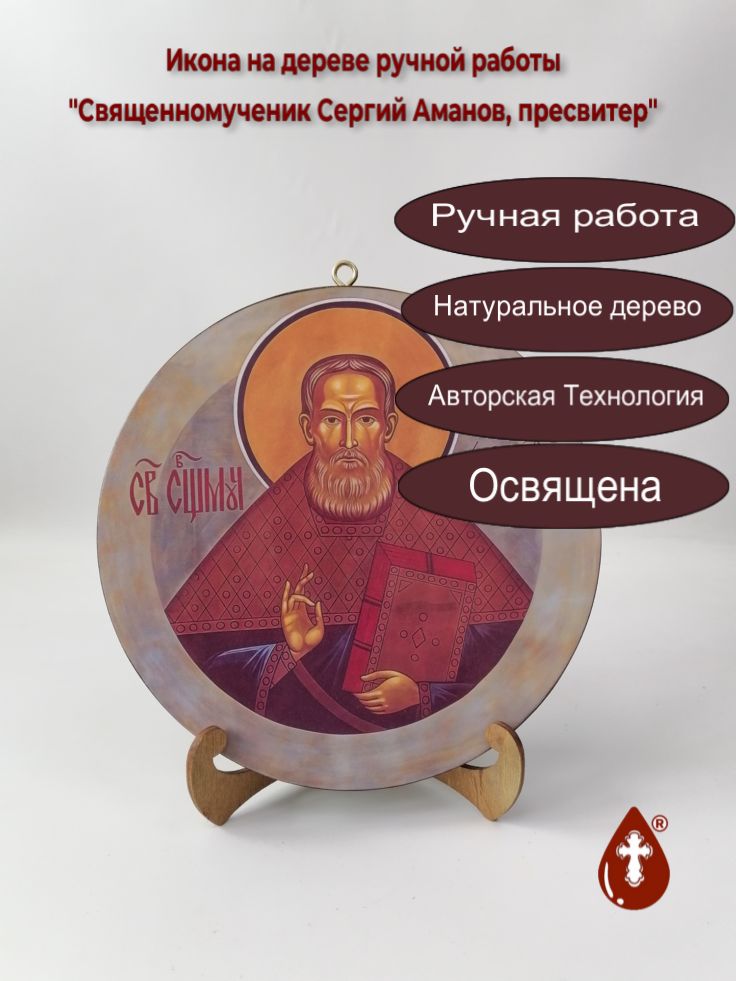 Священномученик Сергий Аманов, пресвитер, диаметр 24 см, толщина 2 см, липа, арт В3350 Священномученик Сергий Аманов, пресвитер, диаметр 24 см, толщина 2 см, липа, арт В3350