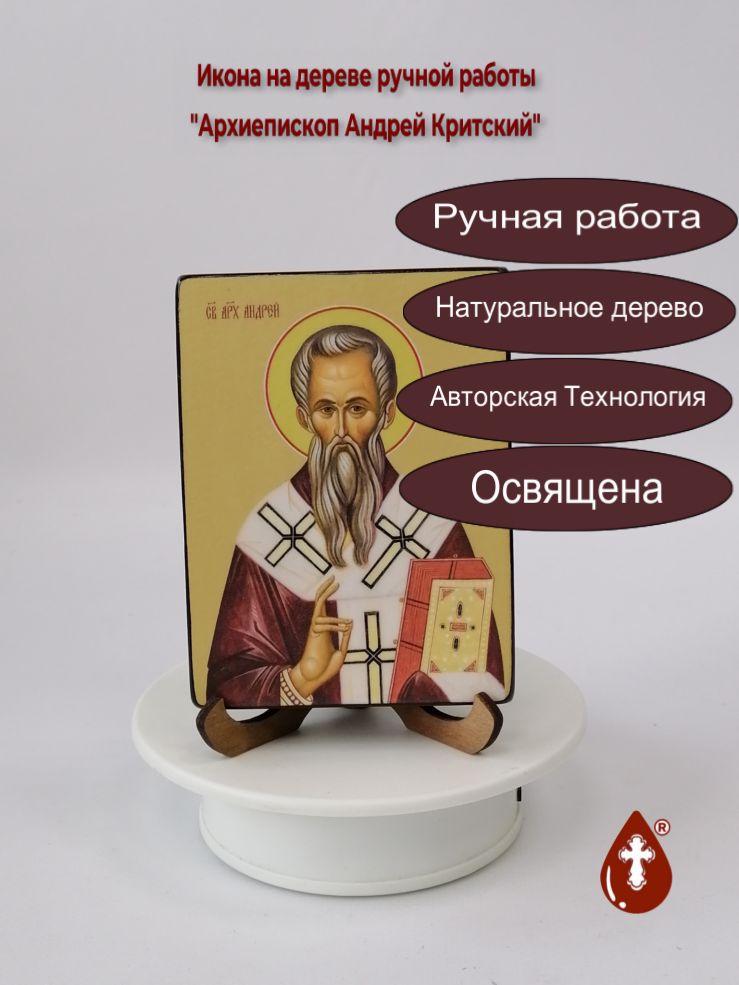 Архиепископ Андрей Критский, 9x12x1,8 см, арт И8195-2 Архиепископ Андрей Критский, 9x12x1,8 см, арт И8195-2