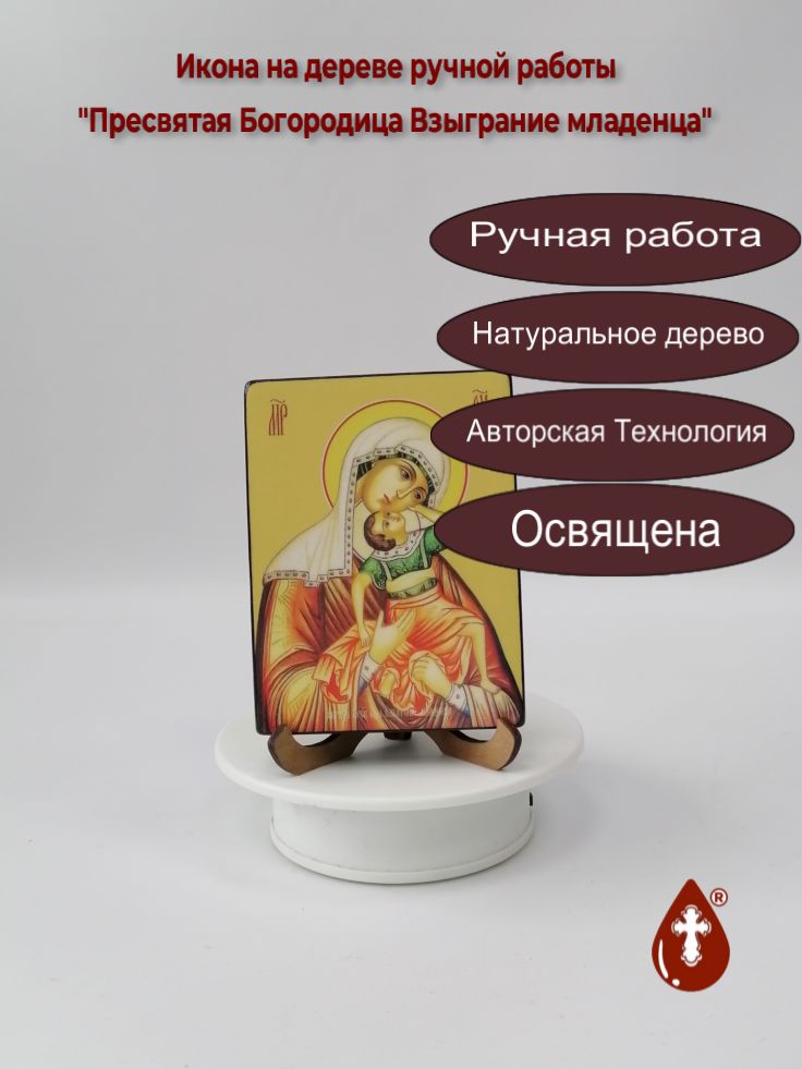 Пресвятая Богородица Взыграние младенца, 9x12x1,8 см, арт Ид3395-2 Пресвятая Богородица Взыграние младенца, 9x12x1,8 см, арт Ид3395-2