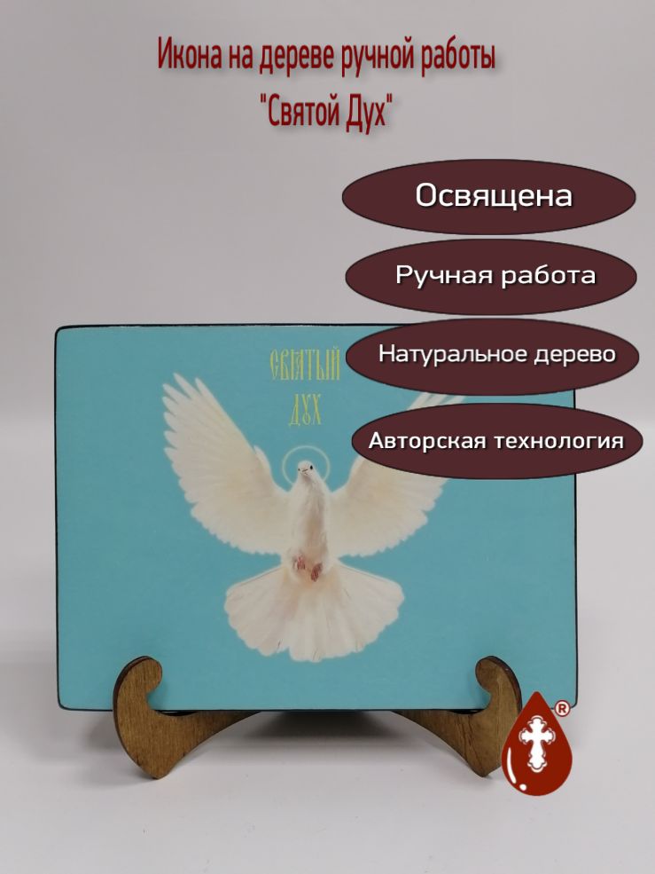 Святой Дух, 15x20x1,8 см, арт Ик20029 Святой Дух, 15x20x1,8 см, арт Ик20029