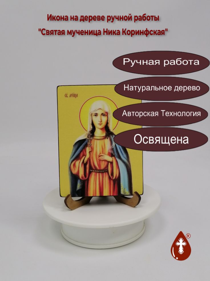 Святая мученица Ника Коринфская, 9x12x1,8 см, арт Ид4460-2 Святая мученица Ника Коринфская, 9x12x1,8 см, арт Ид4460-2
