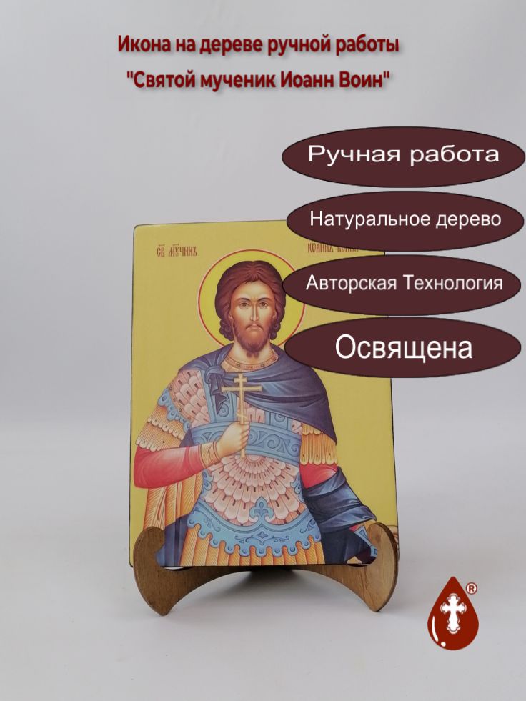 Святой мученик Иоанн Воин, 15x20x1,8 см, арт Ид25371 Святой мученик Иоанн Воин, 15x20x1,8 см, арт Ид25371