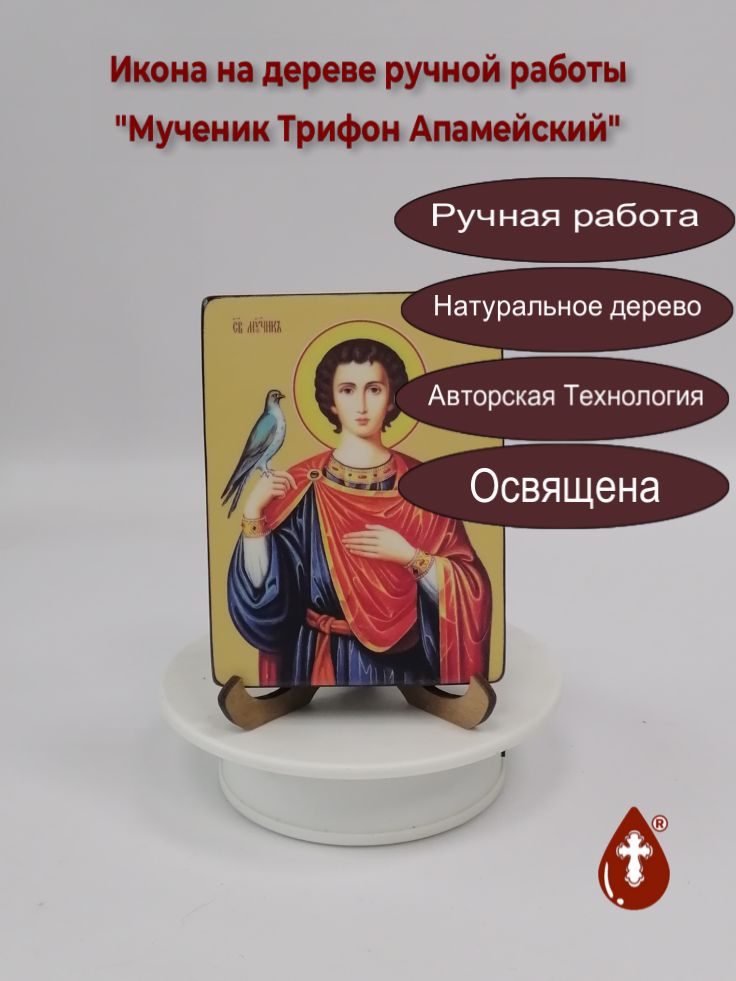 Мученик Трифон Апамейский, 9x12x1,8 см, арт Ид4256-2 Мученик Трифон Апамейский, 9x12x1,8 см, арт Ид4256-2