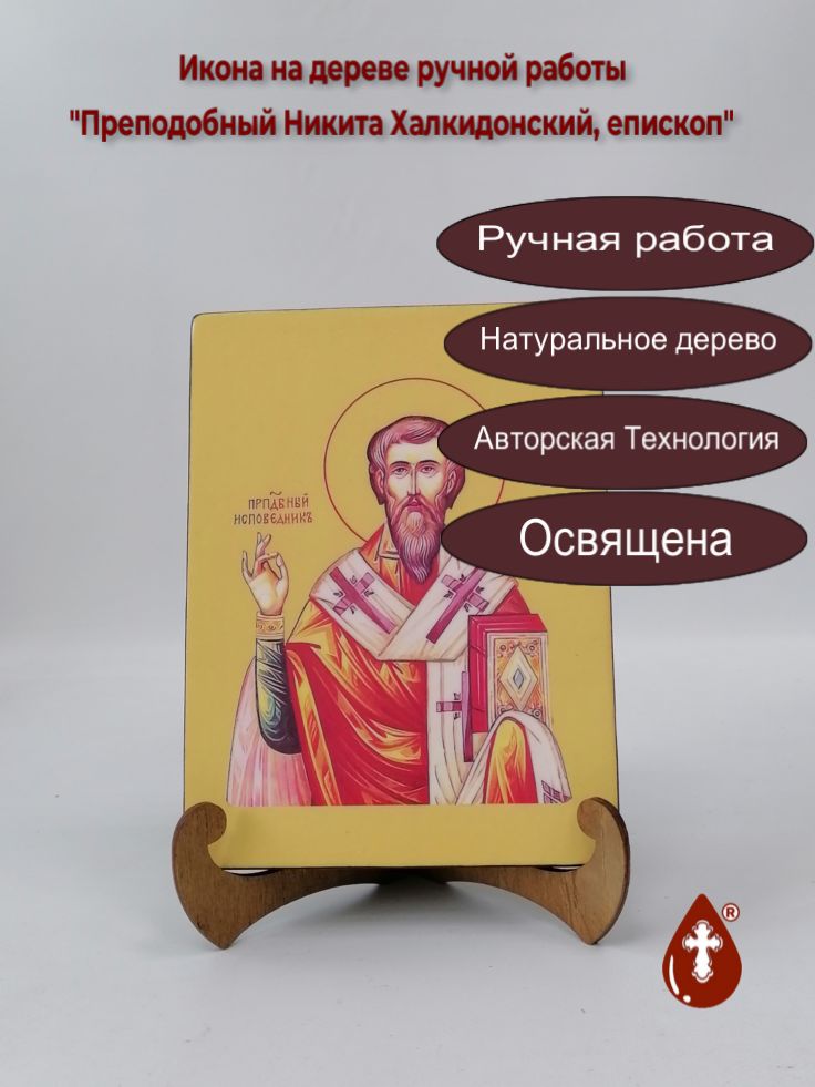 Преподобный Никита Халкидонский, епископ, арт В6133-2, 15x20x1,8 см