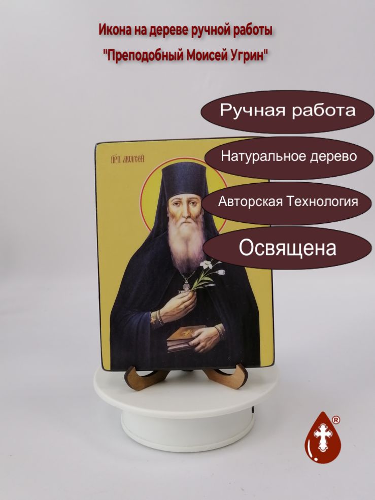 Преподобный Моисей Угрин, 12x16x1,8 см, арт Ид4118-3 Преподобный Моисей Угрин, 12x16x1,8 см, арт Ид4118-3