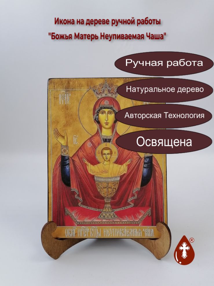 Божья Матерь Неупиваемая Чаша, арт И970, 15х20x1,8 см Божья Матерь Неупиваемая Чаша, арт И970, 15х20x1,8 см
