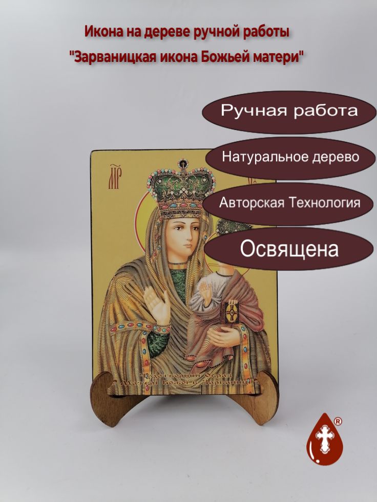 Зарваницкая икона Божьей матери, 15x20x1,8 см, арт Ид3466 Зарваницкая икона Божьей матери, 15x20x1,8 см, арт Ид3466