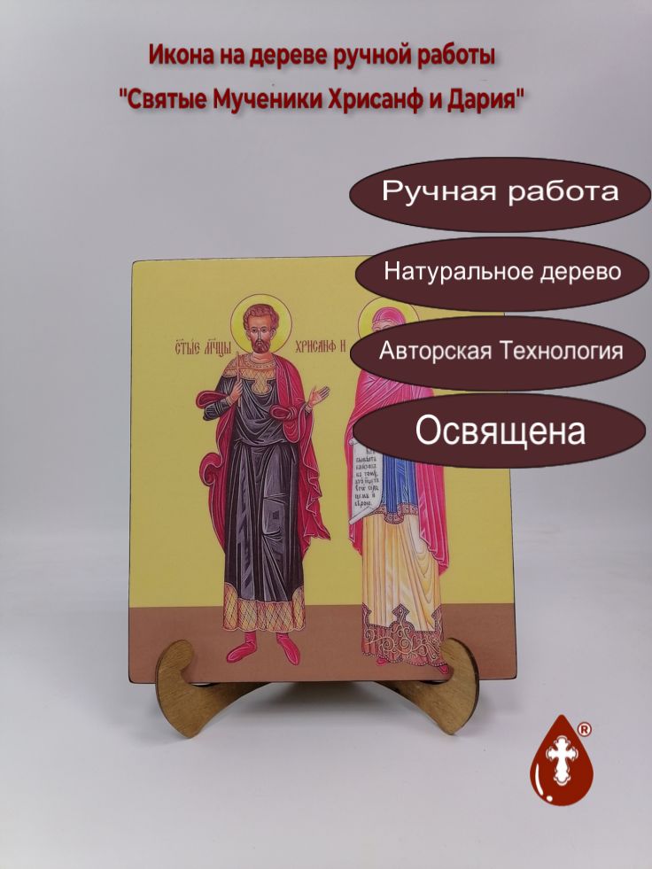 Святые Мученики Хрисанф и Дария, 25x28x3 см, арт И10606
