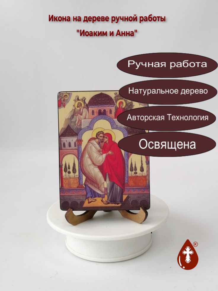 Святые Праведные Иоаким и Анна, 9x12x1,8 см, арт Ид4990 Святые Праведные Иоаким и Анна, 9x12x1,8 см, арт Ид4990