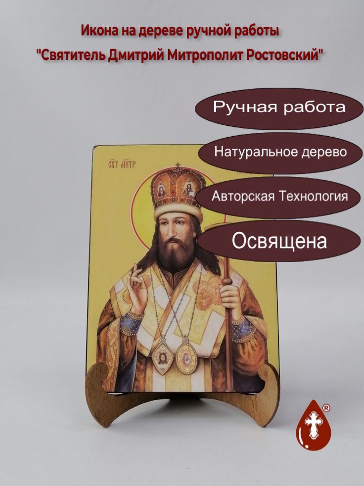 Святитель Дмитрий Митрополит Ростовский, 15x20x1,8 см, арт Ид3956 Святитель Дмитрий Митрополит Ростовский, 15x20x1,8 см, арт Ид3956