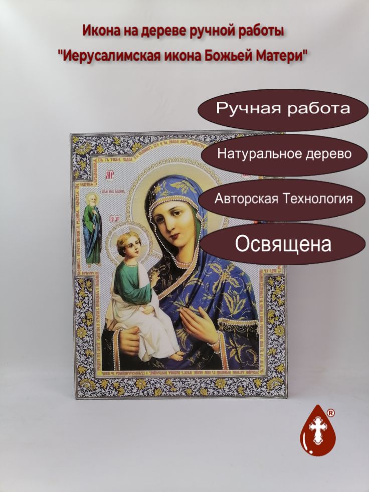 Иерусалимская икона Божьей Матери, 40x50x3 см, арт Ик27225 Иерусалимская икона Божьей Матери, 40x50x3 см, арт Ик27225
