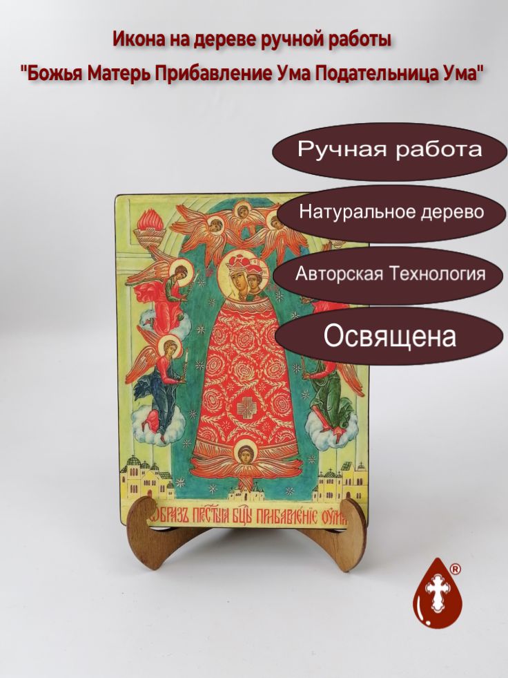 Божья Матерь Прибавление Ума Подательница Ума, 15x20x3 см, арт И025