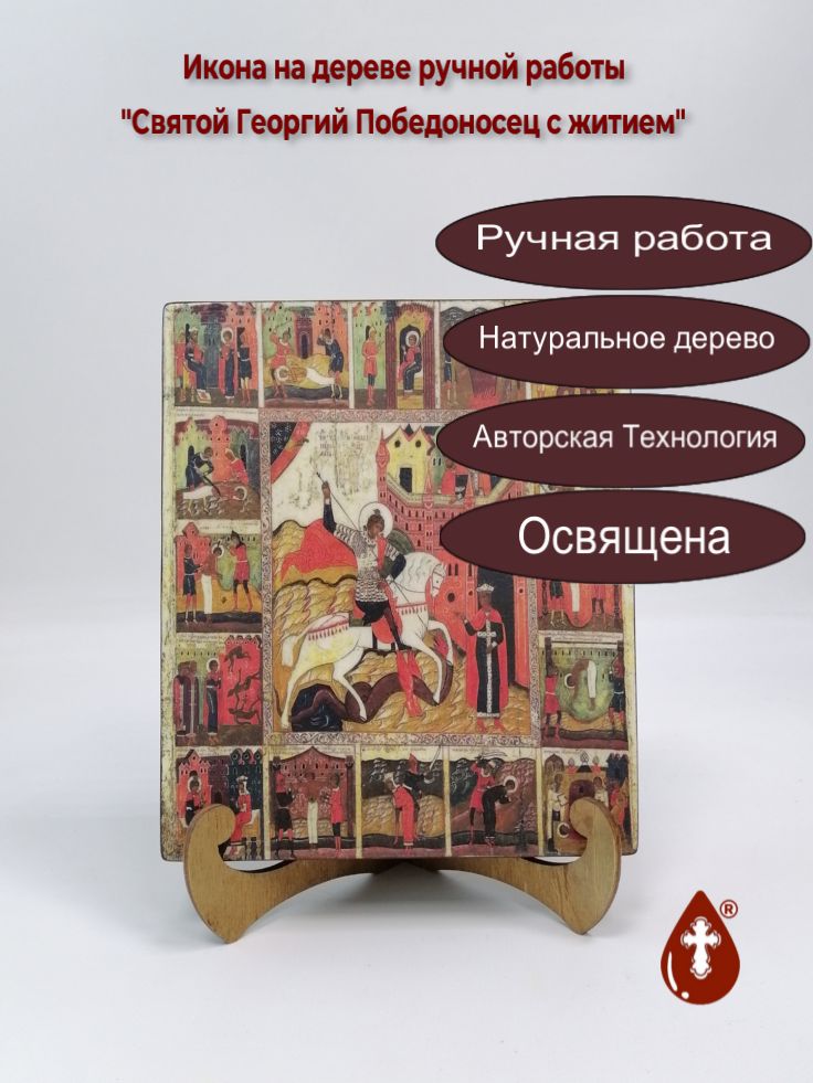 Святой Георгий Победоносец с житием, арт И1035, 17x20x3 см