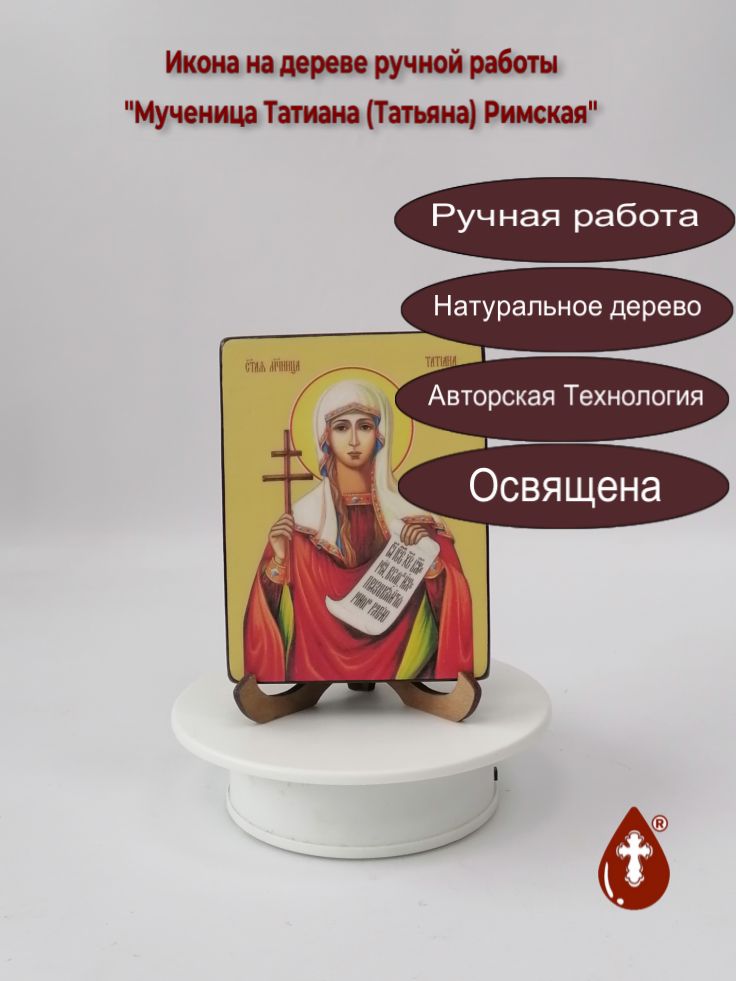 Мученица Татиана (Татьяна) Римская, 9x12x1,8 см, арт Ид4503 Мученица Татиана (Татьяна) Римская, 9x12x1,8 см, арт Ид4503