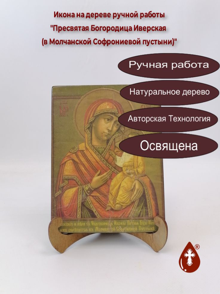 Пресвятая Богородица Иверская (в Молчанской Софрониевой пустыни), арт И589, 15x20x1,8 см Пресвятая Богородица Иверская (в Молчанской Софрониевой пустыни), арт И589, 15x20x1,8 см