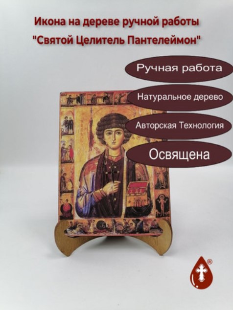 Святой Великомученик Пантелеймон Святой Великомученик Пантелеймон