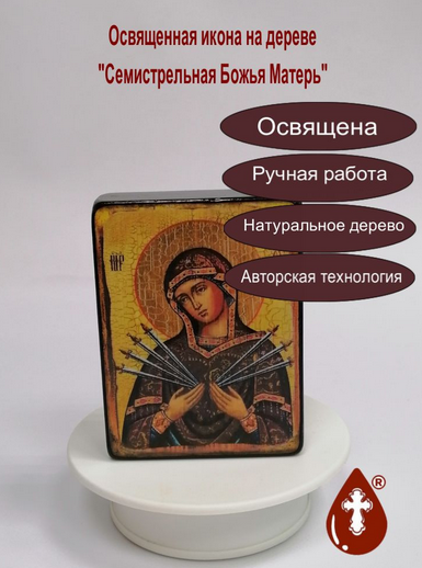 Семистрельная Божья Матерь, арт И011, 9x12x3 см Семистрельная Божья Матерь, арт И011, 9x12x3 см