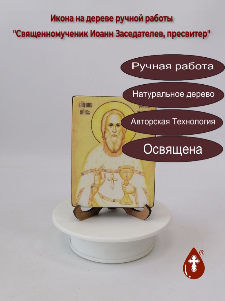 Священномученик Иоанн Заседателев, пресвитер, 9x12x1,8 см, арт В3134-2 Священномученик Иоанн Заседателев, пресвитер, 9x12x1,8 см, арт В3134-2