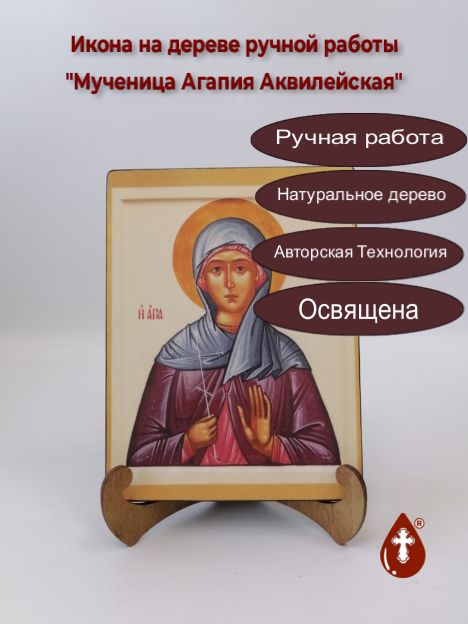 Мученица Агапия Аквилейская, арт В023, 15x20x1,8 см Мученица Агапия Аквилейская, арт В023, 15x20x1,8 см