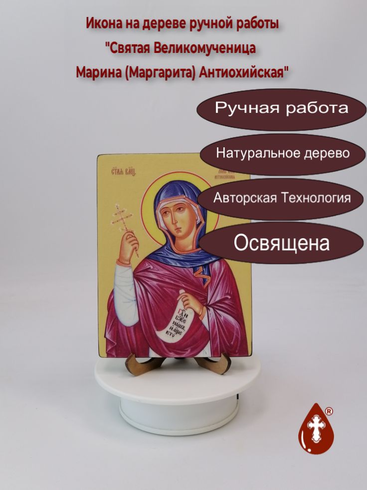 Святая Великомученица Марина (Маргарита) Антиохийская, 12x16x1,8 см, арт Ид4426