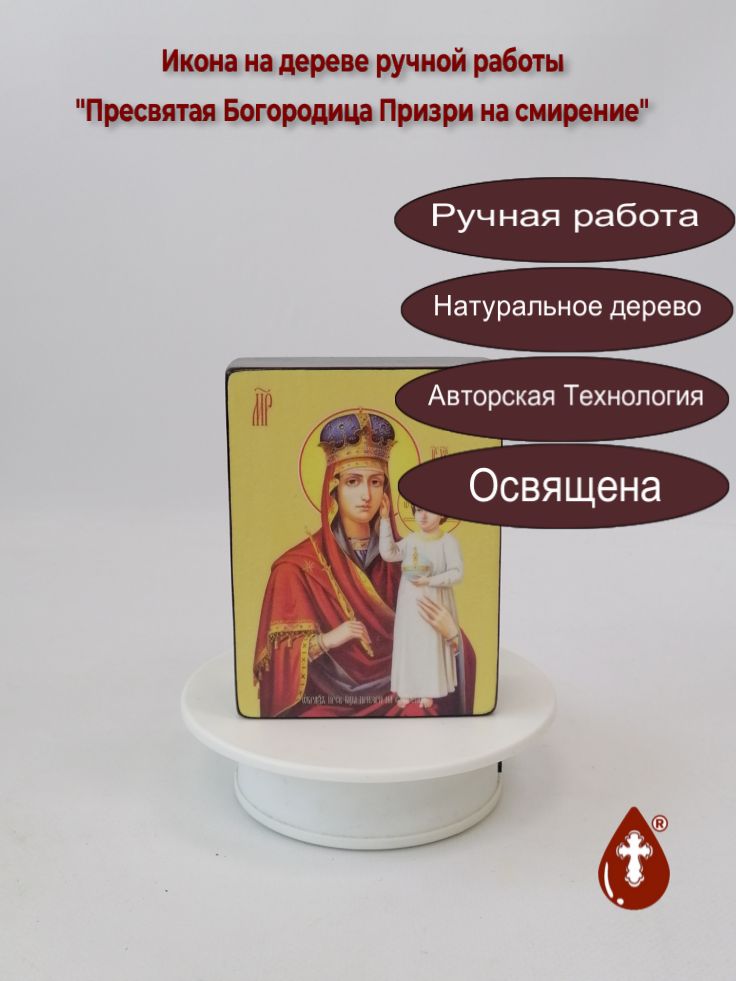 Пресвятая Богородица Призри на смирение, 9x12x4 см, арт Ид3637