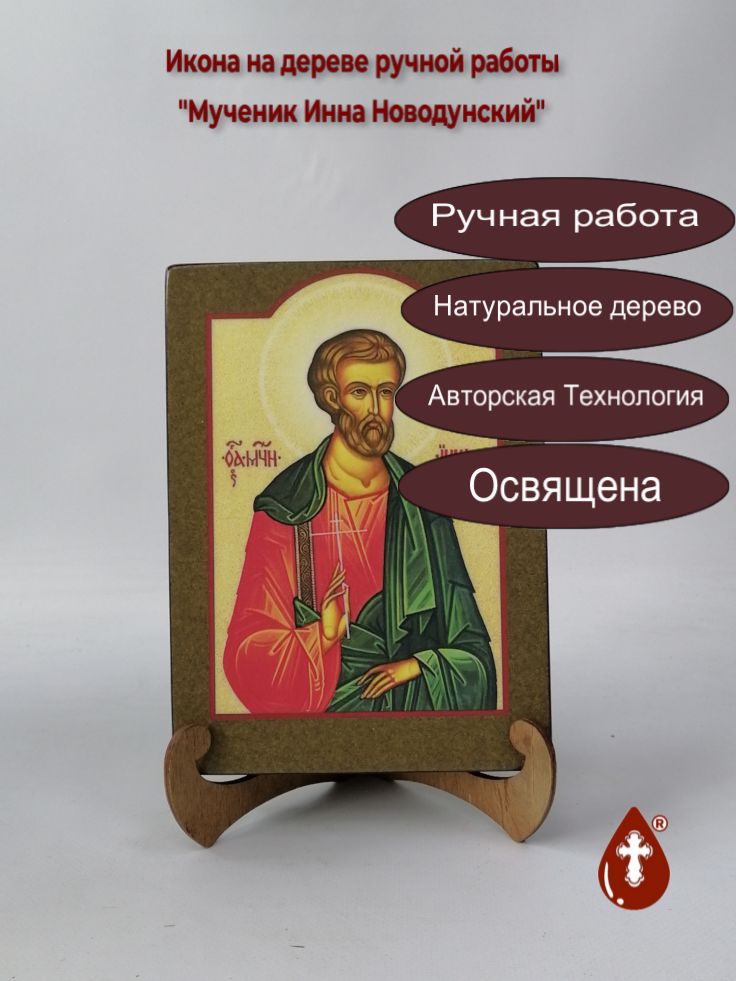 Мученик Инна Новодунский, арт В098, 15x20x3 см Мученик Инна Новодунский, арт В098, 15x20x3 см