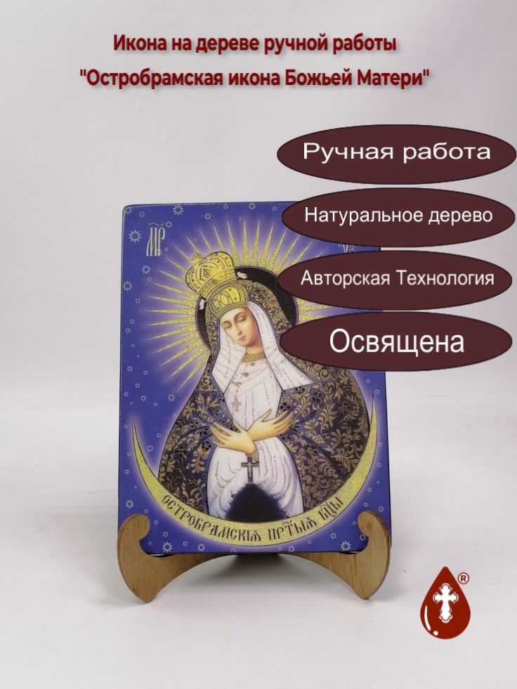 Остробрамская икона Божьей Матери, 15x20x1,8 см, арт И7892 Остробрамская икона Божьей Матери, 15x20x1,8 см, арт И7892