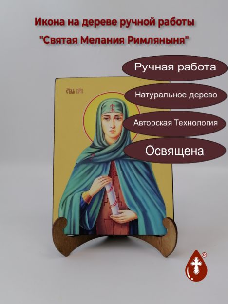 Святая Мелания Римляныня, 15x20x1,8 см, арт Ид4450 Святая Мелания Римляныня, 15x20x1,8 см, арт Ид4450