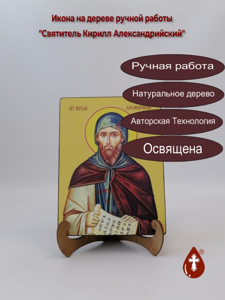Святитель Кирилл Александрийский, 15x20x3 см, арт И8379 Святитель Кирилл Александрийский, 15x20x3 см, арт И8379
