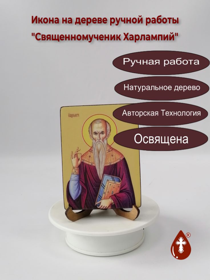 Священномученик Харлампий, 9x12x1,8 см, арт Ид4279-3 Священномученик Харлампий, 9x12x1,8 см, арт Ид4279-3