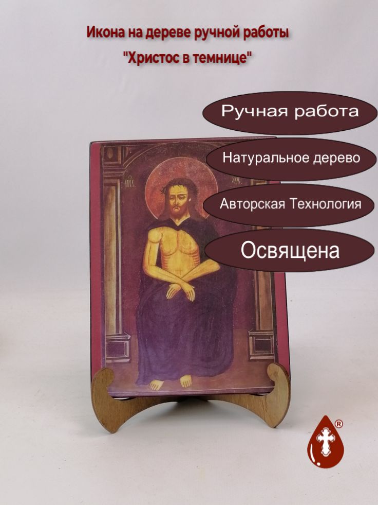 Христос в темнице, 15x20x1,8 см, арт А4495 Христос в темнице, 15x20x1,8 см, арт А4495
