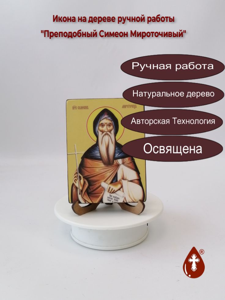 Преподобный Симеон Мироточивый, 9x12x1,8 см, арт Ид4226