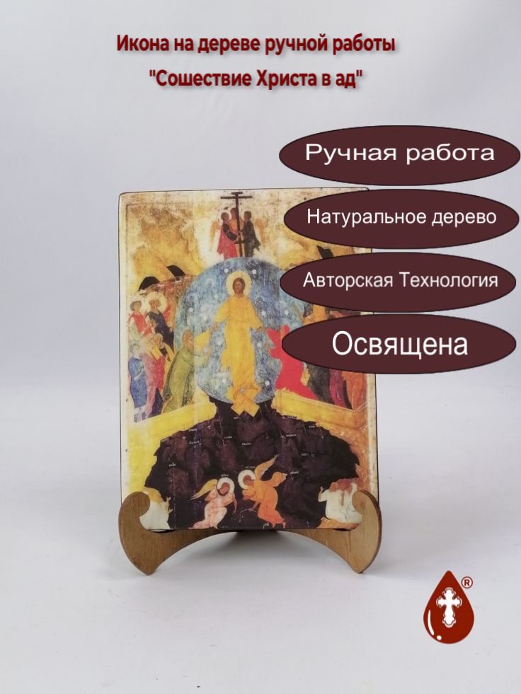 Сошествие Христа в ад, арт И300, 15x20x1,8 см Сошествие Христа в ад, арт И300, 15x20x1,8 см
