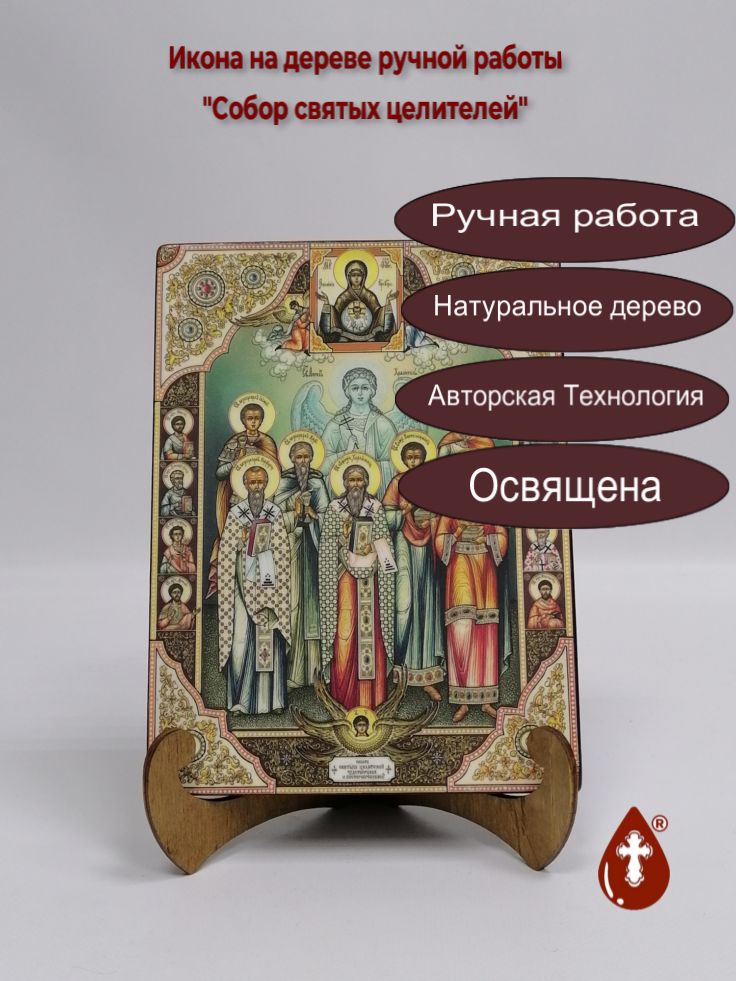 Собор святых целителей, арт И1380-2, 15x20x1,8 см Собор святых целителей, арт И1380-2, 15x20x1,8 см