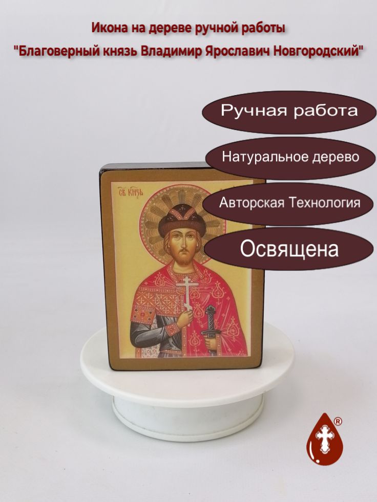 Благоверный князь Владимир Ярославич Новгородский, арт В2775, 9x12x3 см